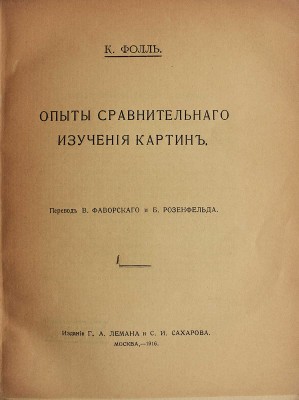 Фолль К. Опыты сравнительного изучения картин / Пер. В. Фаворского и Б. Розенфельда. М., 1916.